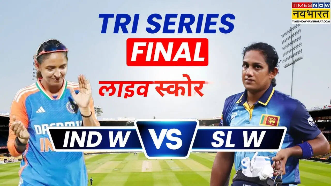IND W vs SL W Highlights: भारत ने जीती ट्राई सीरीज, फाइनल में श्रीलंका को 97 रनों से हराया