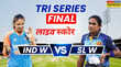 IND W vs SL W Highlights भारत ने जीती ट्राई सीरीज फाइनल में श्रीलंका को 97 रनों से हराया