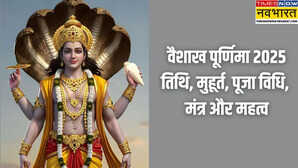 वैशाख पूर्णिमा 2025 इस दिन दान स्नान और व्रत से मिलता है विशेष पुण्य जानिए पूजन विधि