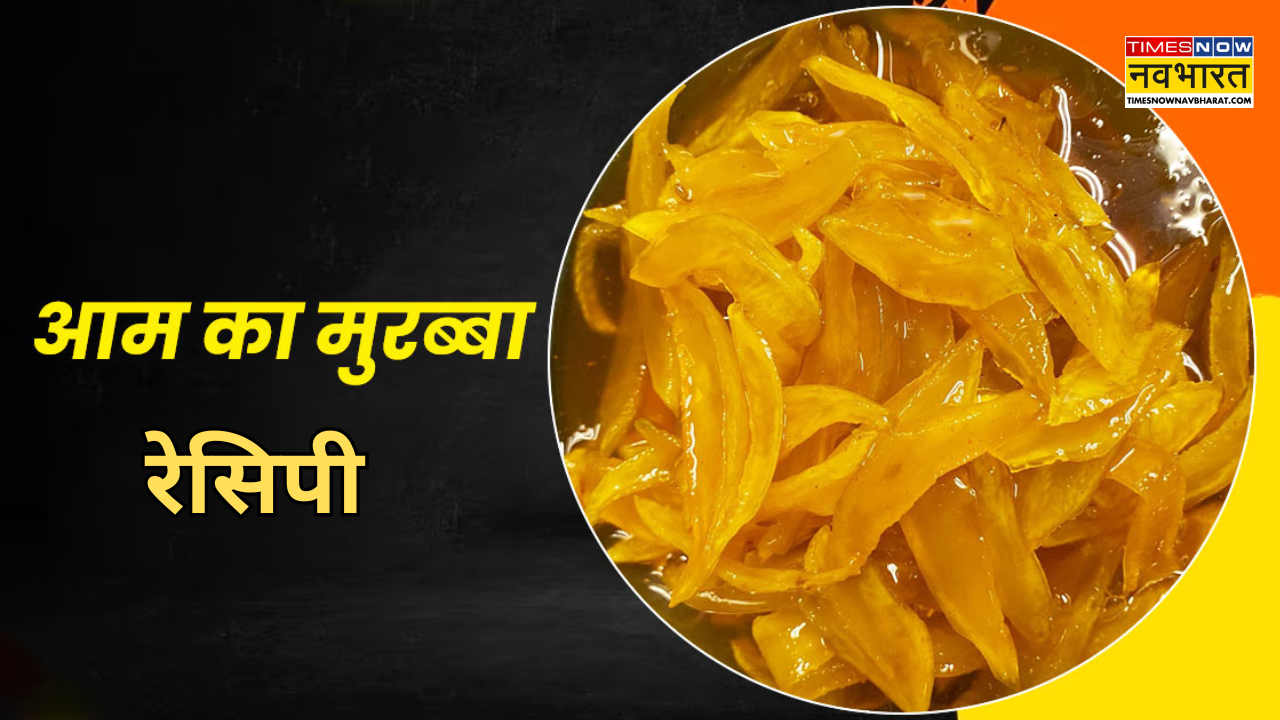 aam ka murabba recipe in hindi