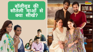 सौतेली होकर भी बच्चों से सगी माओं सा प्यार करती हैं ये बॉलीवुड हसीनाएं हर स्टेप मदर जरूर सीखें ये 6 गुण