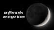 Chandra Grahan Purnima 2025 पूर्णिमा पर लगेगा साल का दूसरा चंद्र ग्रहण 5 राशियों को मिलेगा करियर और रिश्तों में बड़ा लाभ