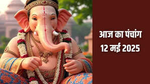 Aaj Ka Panchang 12 May 2025 आज है बुद्ध पूर्णिमा जान लें शुभ मुहूर्त राहुकाल दिशा शूल और चंद्रोदय समय