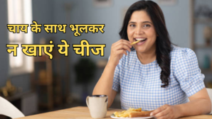 चाय के साथ कहीं आप भी तो नहीं खाते ये चीज अनजाने में खा रहे हैं जहर बना सकते हैं गंभीर बीमारियों का मरीज