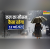 कल का मौसम 12 May 2025 मौसम होगा बेईमान बिजली कड़कने के साथ आंधी-बारिश का अनुमान मौसम विभाग की चेतावनी