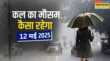 कल का मौसम 12 May 2025 मौसम होगा बेईमान बिजली कड़कने के साथ आंधी-बारिश का अनुमान मौसम विभाग की चेतावनी