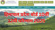 HPBOSE Result 2025 हिमाचल प्रदेश बोर्ड परीक्षा का परिणाम कब होगा जारी कैसे करें चेक