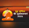 Buddha Purnima Wishes 2025 बुद्ध पूर्णिमा के खास मौके पर अपनों को भेजें ये शुभकामना संदेश यहां से डाउनलोड करें इमेज