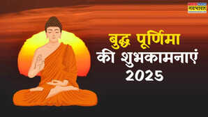 Buddha Purnima Wishes 2025 बुद्ध पूर्णिमा के खास मौके पर अपनों को भेजें ये शुभकामना संदेश यहां से डाउनलोड करें इमेज