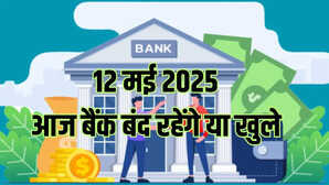 Bank Holiday Today आज 12 मई को बुद्ध पूर्णिमा पर बैंक बंद रहेंगे या खुले देखें RBI छुट्टियों की लिस्ट