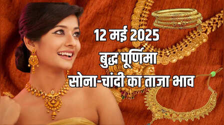 Gold-Silver Price Today 12 May 2025: आज 3000 रुपये सस्ता हुआ सोना, चांदी की कीमतें भी कम, जानें अपने शहर का रेट