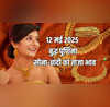 Gold-Silver Price Today 12 May 2025 बुद्ध पुर्णिमा के दिन 3 हजार सस्ता हुआ सोना चांदी की कीमतें भी कम जानें अपने शहर का रेट