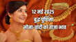 Gold-Silver Price Today 12 May 2025 आज सुबह क्या है सोना-चांदी का भाव जानें आपके शहर में क्या है रेट