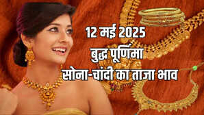 Gold-Silver Price Today 12 May 2025 आज सुबह क्या है सोना-चांदी का भाव जानें आपके शहर में क्या है रेट