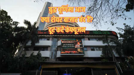 Is market open today: बुद्ध पूर्णिमा पर आज बैंक तो बंद हैं क्या शेयर बाजार भी बंद हैं? यहां दूर करें कंफ्यूजन