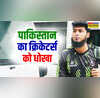 दो ड्रोन गिरे थे लेकिन PSL खिलाड़ी का विस्फोटक खुलासा पाकिस्तान क्रिकेट हुआ शर्म से लाल