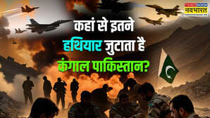 IMF के पैसों पर चल रहे पाकिस्तान के पास जेट ड्रोन और बमों का जखीरा कैसे कंगाल देश कहां से जुटाता है इतने हथियार