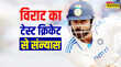 Virat Kohli Retires खत्म हुई अफवाहें विराट कोहली ने लिया टेस्ट क्रिकेट से संन्यास सोशल मीडिया पर दी जानकारी