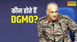 क्या होते हैं DGMO भारत-पाकिस्तान के बीच सीजफायर में समझें सैन्य अभियान महानिदेशक की भूमिका