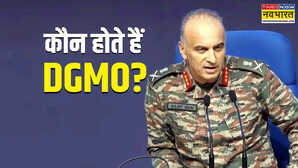 क्या होते हैं DGMO भारत-पाकिस्तान के बीच सीजफायर में समझें सैन्य अभियान महानिदेशक की भूमिका