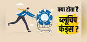 Explainer: क्या होता है ब्लूचिप फंड्स? एक साल में दिया 16% रिटर्न और जोखिम भी कम