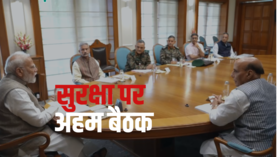 पीएम मोदी ने की अहम बैठक राजनाथ-जयशंकर सहित डोभाल और तीनों सेना प्रमुख भी रहे मौजूद