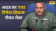 Operation Sindoor हमारा एयर डिफेंस सिस्टम देश के लिए दीवार जैसा इसे भेदना असंभव भारतीय सेना ने कहा