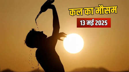 Kal Ka Mausam, 13 मई 2025: मानसून से पहले भीषण गर्मी का प्रकोप, आसमान से बरस रही आग, जानें कब आएगा मानसून
