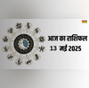 Aaj Ka Rashifal 13 May 2025 इन 3 राशि के जातकों को बिजनैस में हो सकता है नुकसान सेहत-लव लाइफ पर भी रखना होगा ध्यान