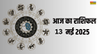 Aaj Ka Rashifal 13 May 2025 इन 3 राशि के जातकों को बिजनैस में हो सकता है नुकसान सेहत-लव लाइफ पर भी रखना होगा ध्यान