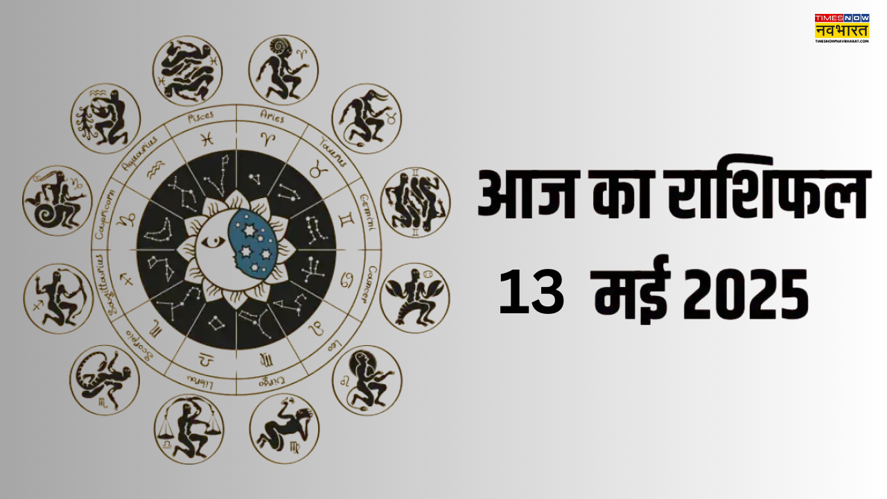 13 मई राशिफल 2025