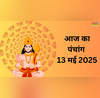 Aaj Ka Panchang 13 May 2025 हनुमान जी की पूजा से होगा लाभ ज्येष्ठ प्रतिपदा व्रत का ये है शुभ मुहूर्त दिशा शूल सूर्योदय समय