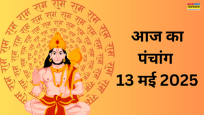 Aaj Ka Panchang 13 May 2025 हनुमान जी की पूजा से होगा लाभ ज्येष्ठ प्रतिपदा व्रत का ये है शुभ मुहूर्त दिशा शूल सूर्योदय समय