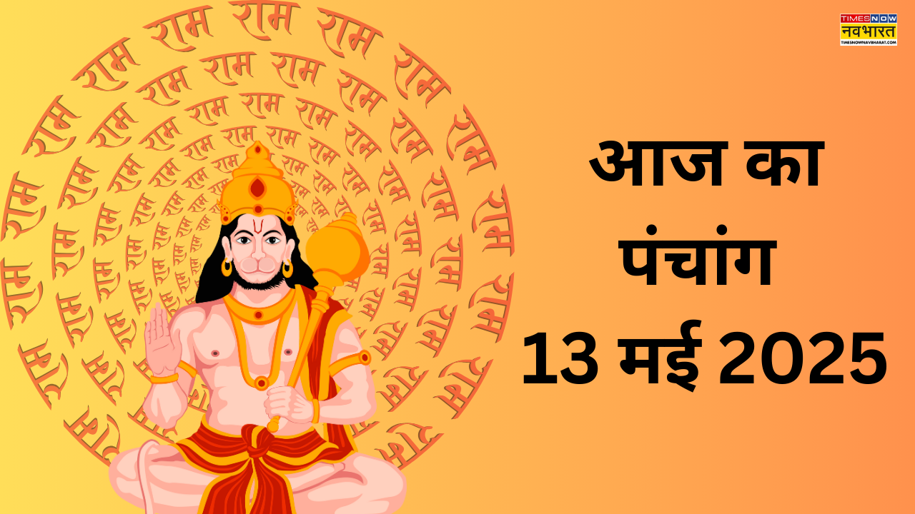 आज का पंचांग 13 मई 2025
