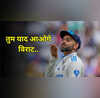 Virat Kohli Retirement विराट ने एक पीढ़ी को टेस्ट क्रिकेट से प्यार करना सिखाया उनके जोश और जुनून को ये खेल मिस करेगा