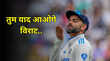 Virat Kohli Retirement विराट ने एक पीढ़ी को टेस्ट क्रिकेट से प्यार करना सिखाया उनके जोश और जुनून को ये खेल मिस करेगा