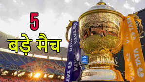 IPL 2025 के नए कार्यक्रम में ये हैं 5 बड़े मैच इनसे प्लेऑफ की रेस होगी रोमांचक