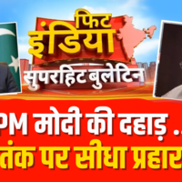 Fit India  Terrorism के खिलाफ भारत स्टैंड क्लियर Pakistan में Fear  PM Modi Address To Nation