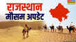Rajasthan Weather राजस्थान में पश्चिमी विक्षोभ का असर खत्म आंधी और बरसात से तापमान में गिरावट इन जिलों में जारी येलो अलर्ट