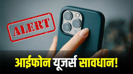 खतरे में iPhone और iPad यूजर्स! भारत सरकार ने जारी की हाई रिस्क चेतावनी