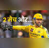 CSK का नया IPL कार्यक्रम धोनी को जी भरकर देख लीजिए एक खिलाड़ी ने साथ छोड़ा