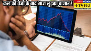 Stock Market Down सोमवार की जोरदार उछाल के बाद आज प्रॉफिट बुकिंग से टूटा शेयर बाजार मुनाफा कमाने में लगे निवेशक