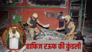 कौन है हाफिज अब्दुल रऊफ पाक आतंकियों के जनाजे में आया था नजर सामने आई पूरी कुंडली
