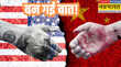 US-China Deal अमेरिका-चीन में हुई बड़ी डील 10 तक घटाया गया टैरिफ ग्लोबल इकोनॉमी को मिलेगा फायदा