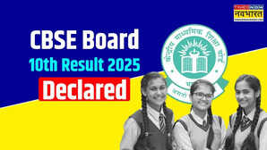 CBSE Board 10th Result 2025 Declared जारी हो गया सीबीएसई बोर्ड 10वीं का रिजल्ट यहां देखें सबसे पहले