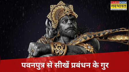 बड़े मंगल पर बजरंगबली से सीखें मैनेजमेंट के ये गुण, बल, बुद्धि और विद्या का करें सटीक इस्तेमाल