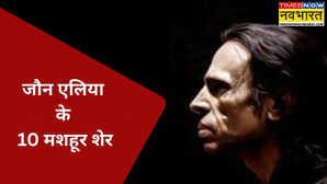 जौन एलिया के 10 मशहूर शेर मुझे अब तुम से डर लगने लगा है तुम्हें मुझ से मोहब्बत हो गई क्या