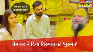 राधा नाम जपो विराट कोहली से बोले प्रेमानंद महाराज अनुष्का ने पूछा- बस नाम जप से हो जाएगा मिला ये जवाब