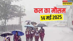 कल का मौसम 14 May 2025 गर्मी पर मानसून लगाएगा ब्रेक 4 दिन आंधी-बारिश का अलर्ट IMD ने जारी की चेतावनी
