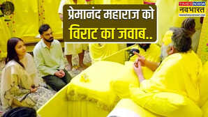 संन्यास के बाद वृंदावन पहुंचे विराट कोहली से प्रेमानंद महाराज ने पूछा एक सवाल मिला ये जवाब